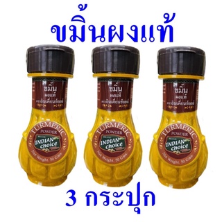 ขมิ้น ขมิ้นผง ขมิ้นผงแท้ Turmeric ขมิ้นผงประกอบอาหาร เครื่องเทศ Turmeric Powder เครื่องปรุง 3 กระปุก