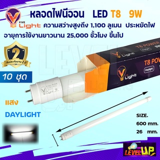 ⭐ชุด 10 หลอด ⭐ V-LIGHT หลอดไฟนีออน LED T8 9W แสงสีขาว (DayLight)