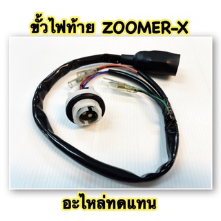 ขั้วไฟท้าย ZOOMER-X  อะไหล่ทดแทน