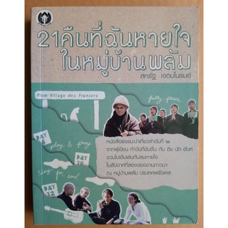 หนังสือ 21คืนที่ฉันหายใจในหมู่บ้านพลัม เล่ม 2 โดย สหรัฐ เจตมโนรมย์ / มือสอง สภาพดี