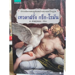 เทวดาฝรั่ง กรีก-โรมัน/อ.สายสุวรรณ/หนังสือมือสองสภาพดี