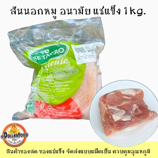 1 KG./PACK หมูสันนอกอนามัยเกรด A แช่แข็ง Pork sirloin Frozen BETAGRO ประกอบอาหารได้ทุกเมนู