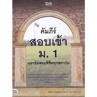คัมภีร์สอบเข้า ม.1 แนวข้อสอบพิชิตทุกสถาบัน           จำหน่ายโดย  ผู้ช่วยศาสตราจารย์ สุชาติ สุภาพ