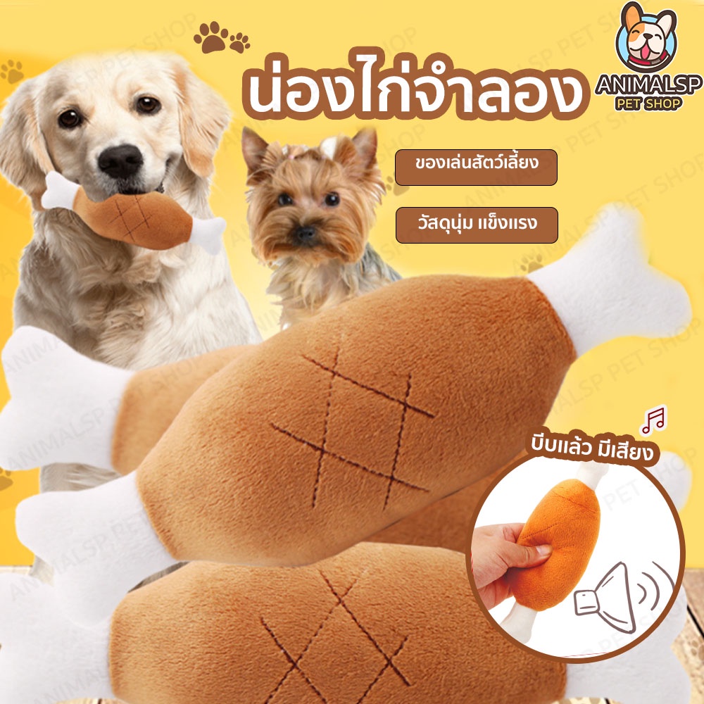 ตุ๊กตาน่องไก่ น่องไก่จำลอง บีบแล้วมีเสียง ของเล่นสัตว์เลี้ยง SP374