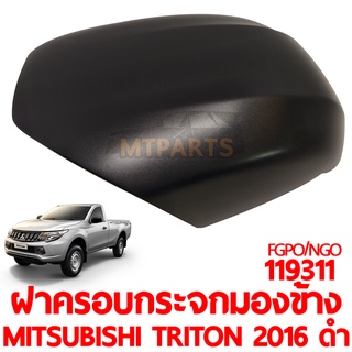 ฝาครอบกระจกมองข้าง MITSUBISHI TRITON 2016 ดำ