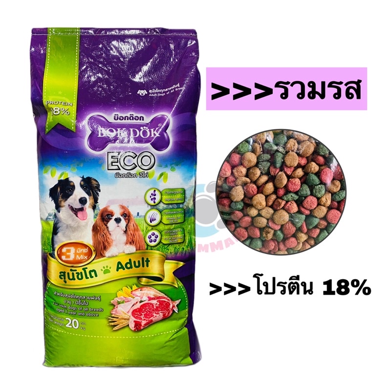 อาหารสุนัขบ๊อกด๊อกอีโค่(เม็ด 3 สี) ขนาด 20 กิโลกรัม