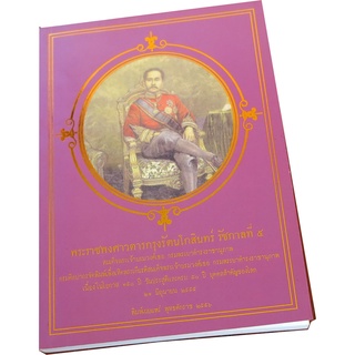 “พระราชพงศาวดารกรุงรัตนโกสินทร์ รัชกาลที่ ๕” นิพนธ์ สมเด็จกรมพระยาดำรงราชานุภาพ