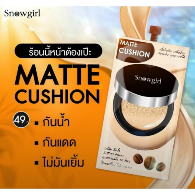 snowgirl matte cushion ( 1 ซอง) กันน้ำ กันแดด สโนว์เกิร์ล แมทท์-คูชั่น ทู พาวเดอร์ Snowgirl Matte-Cu