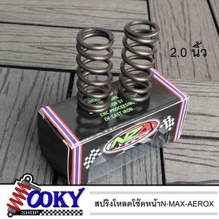 สปริงโหลดโซ๊คหน้าN-MAX-AEROX155ใส่ปีเก่า มีขนาด 2.0นิ้ว สำหรับ N-MAX-AEROX ได้1คู่