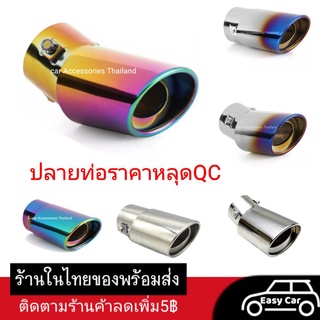 [ปลายท่อ ราคามีตำหนิ เป็นรอยขีดข่วน] ท่อรถ สแตนเลส​ ท่อแต่งรถ​ ท่อรถแต่ง ท่อรถยนต์​ ​ ท่อไทเท ปลายท่อไทเท​ ท่อไทเทเนียม