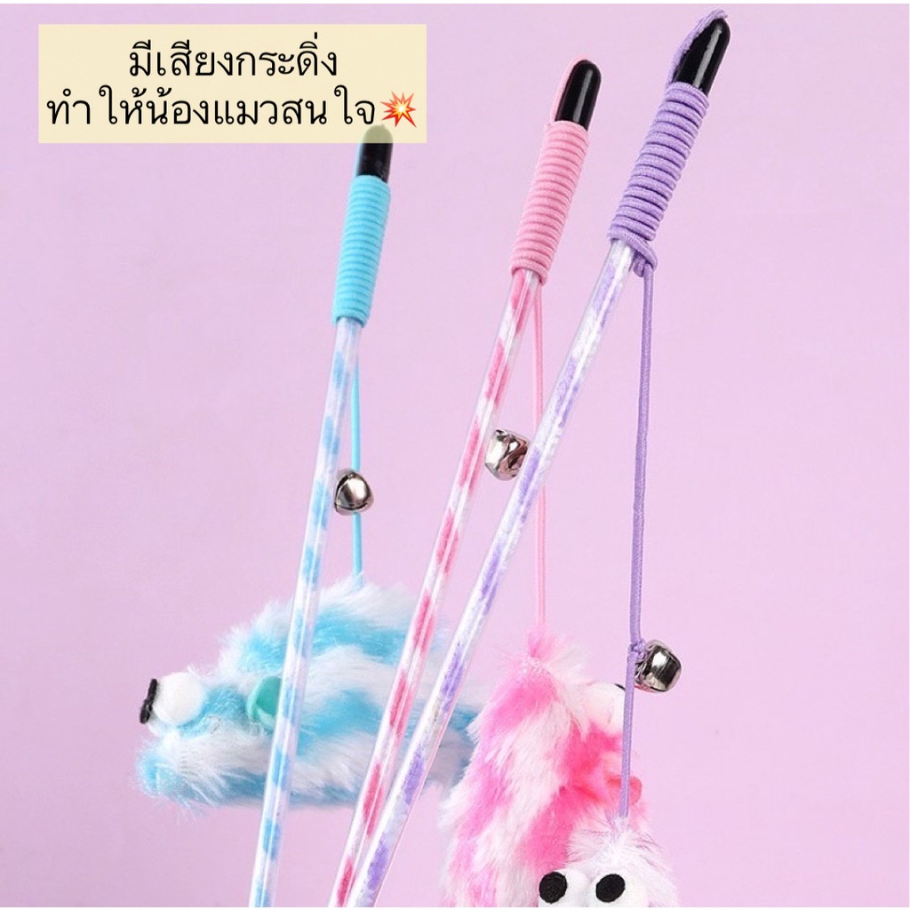 PP-388 ไม้ตกแมว ไม้ล่อแมว หนูตาโต หางยาว สุดน่ารัก มาพร้อมเสียงกระดิ่ง ของเล่นฝึกทักษะสำหรับแมว ราคาประหยัด พร้อมส่ง - รูปที่ 2