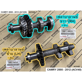 เพลาบาลานซ์ แคมรี่ Toyota CAMRY 2008 - 2012 ACV40 แท้ศูนย์