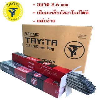 (มีพร้อมส่ง )ลวดเชื่อมเหล็ก TAYITA ลวดเชื่อมเหล็กเหนียว (สีเทา) มี 2.6 3.2 มม(mm) ( 1 ห่อ หนัก 2 กก.) 🔥ของแท้100%🔥