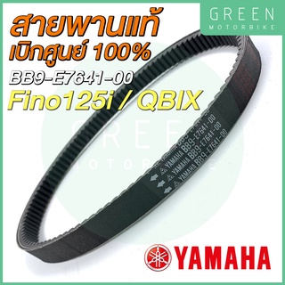 ✅แท้ศูนย์ 100%✅ สายพานขับเคลื่อน YAMAHA ยามาฮ่า Fino125i QBIX BB9-E7641-00