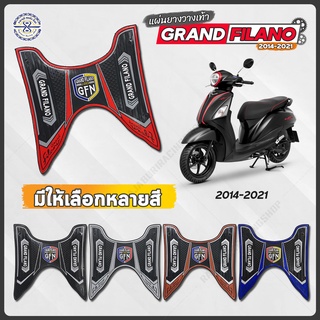 แผ่นยางวางเท้า Grand filano ปี 2014-2022 2023 มีให้เลือก หลายสี