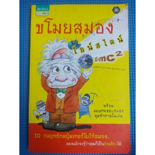 ขโมยสมองไอน์สไตน์/วิทิยา จันทร์พันธ์ (หนังสือมือสอง)