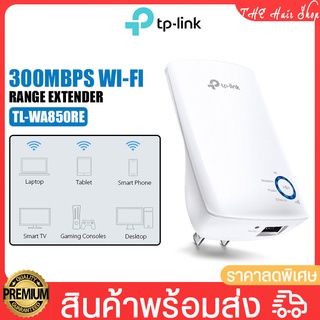 ตัวกระจายสัญญาณ wifi เราเตอร์ TP-Link TL-WA850RE Wi-Fi Range Extender อัตราสัญญาณสูงสุด 300 Mbps ความถี่ 2.4~2.4835GHz