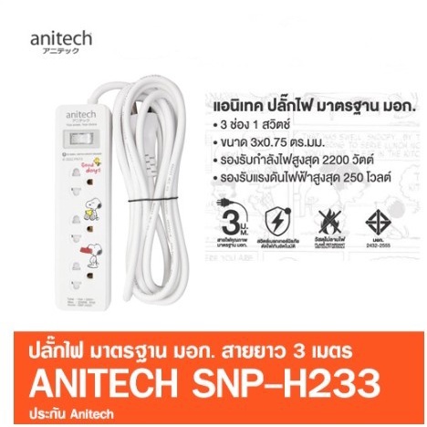 Anitech ปลั๊กไฟ ลายSnoopy 3ช่อง 1สวิตช์ SNP-H233