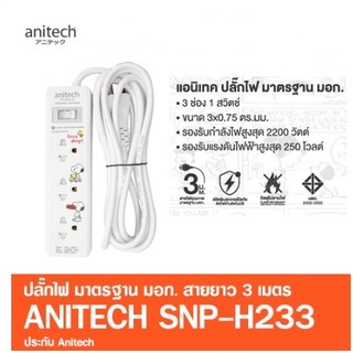 Anitech ปลั๊กไฟ ลายSnoopy 3ช่อง 1สวิตช์ SNP-H233