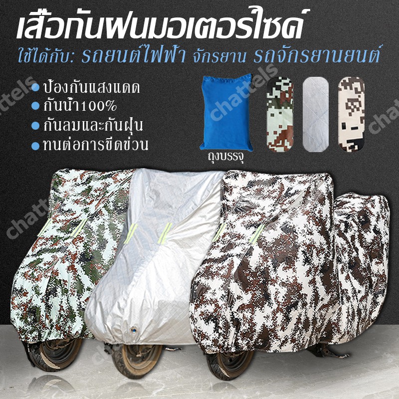 ผ้าคลุมรถมอเตอร์ไซค์ ผ้าคลุมจักรยานยนต์ ป้องกันแสง UV ป้องกันน้ำ ป้องกันฝุ่น กันแดด กันฝน100%