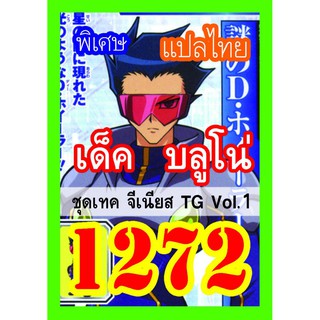 1272 บลูโน่ การ์ดยูกิภาษาไทย