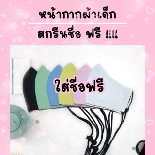 หน้ากากผ้าเด็ก สกรีนชื่อฟรี รุ่นสายคล้องคอ