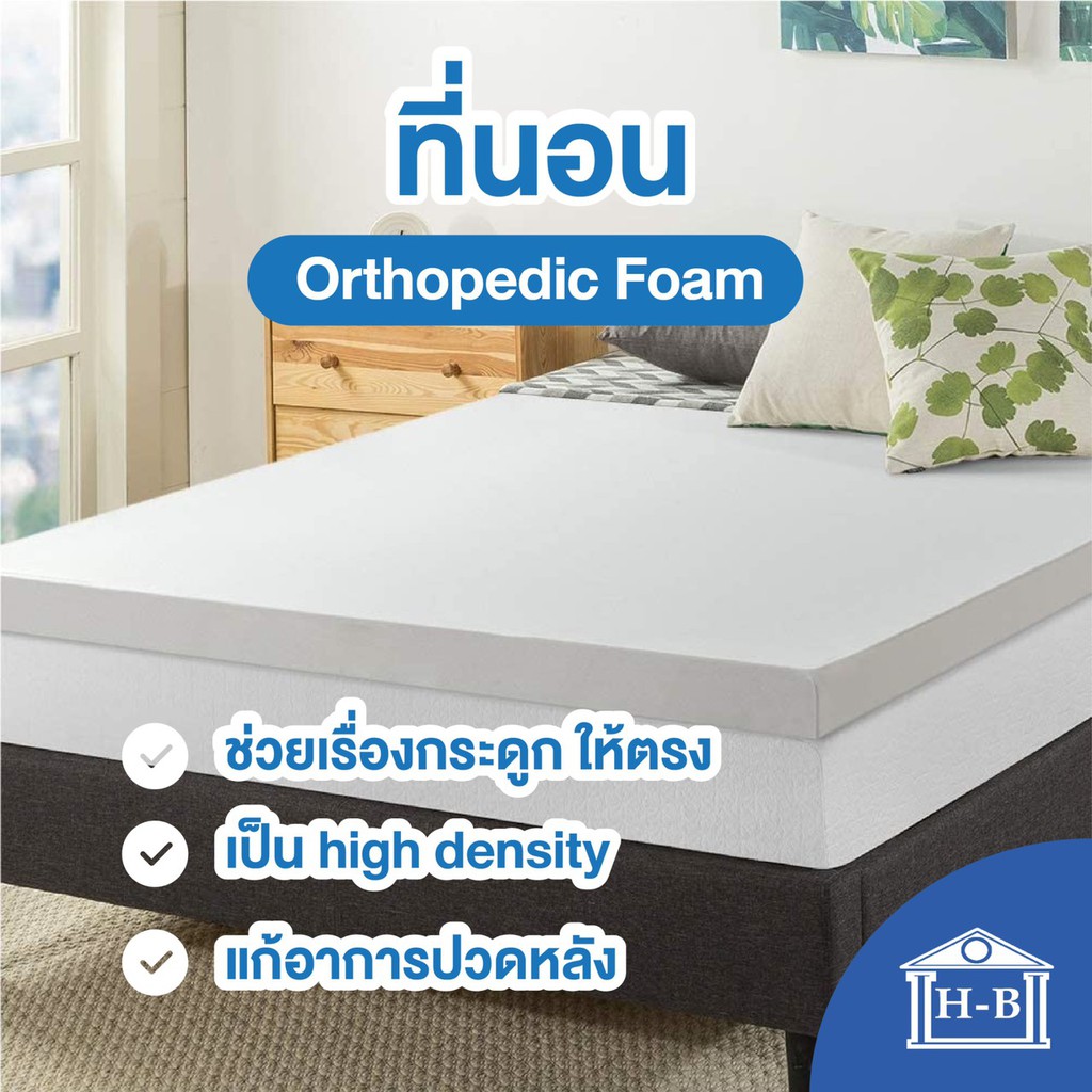 Home Best ที่นอนโฟม orthopedic foam รักษากระดูกสันหลัง ลดอาการ ปวดหลัง ที่นอน topper ที่นอนฟองน้ำ เมมโมรี่โฟม ท็อปเปอร์