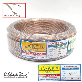 LASER CABLE สายลำโพงทองแดงแท้ 100% ขนาด 2x 0.5 ยาว 60 เมตร SPEAKER CABLE F-20 (1ม้วน)