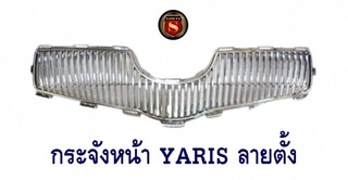 กระจังหน้า TOYOTA YARIS ลายตั้ง กระจังหน้าแต่ง โตโยต้า ยาริช