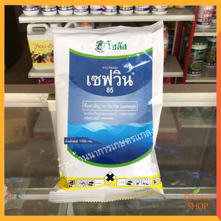 เซฟวิน 85 100 กรัม ใช้กำจัดแมลง หนอน เพลี้ย ด้วง มดหรือใช้กำจัดเห็บหมัดในสัตว์เลี้ยง