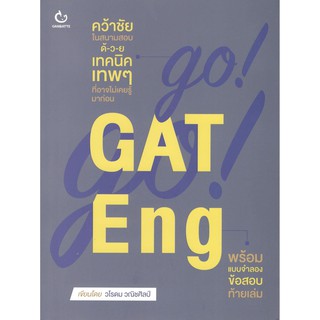 C111 9786164940147 หนังสือ GO! GO! GAT ENG : วโรดม วณิชศิลป์