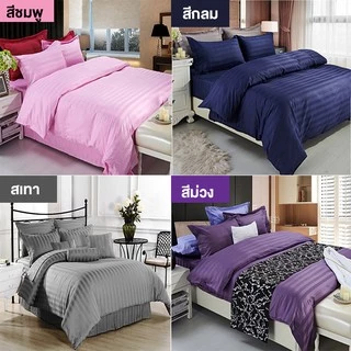 เซ็ทผ้านวมโรงแรมหนานุ่ม พร้อมผ้าปูที่นอนครบเซ็ท 3.5,5,6 ฟุต มี 9 สีให้เลือก