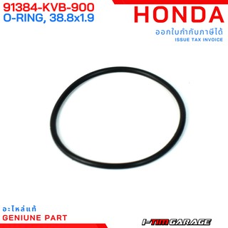 (91384-KVB-900) Honda PCX150 2014+/ADV150/Click125 2015+/Click150 โอริงพูลเลย์ตาม 38.8x1.99