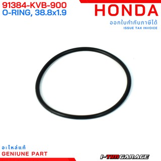 (91384-KVB-900) Honda PCX150 2014+/ADV150/Click125 2015+/Click150 โอริงพูลเลย์ตาม 38.8x1.99