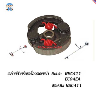 ST Hardware Winner คลัทช์ใช้สำหรับ เครื่องตัดหญ้าสะพานบ่า รุ่น CFRBC411 (สีน้ำตาล)