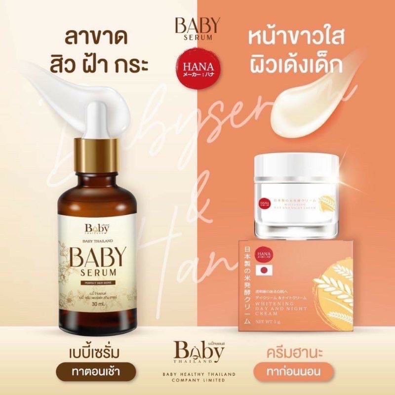 HANA CREAM & Baby serum ครีมฮานะและเบบี้เซรั่ม ครีมข้าวหมักญี่ปุ่น เซรั่มกน้าเด็ก ครีมฟื้นฟูผิวหน้าเด้ง เซรั่มหน้าใส