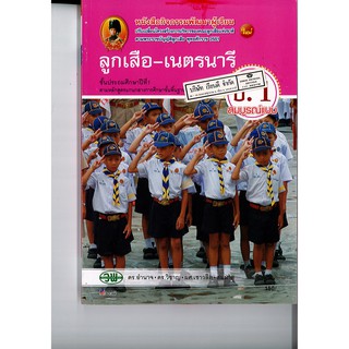 ลูกเสือ-เนตรนารี สมบูรณ์แบบ ป.1 วพ. /150.- /9789741867721