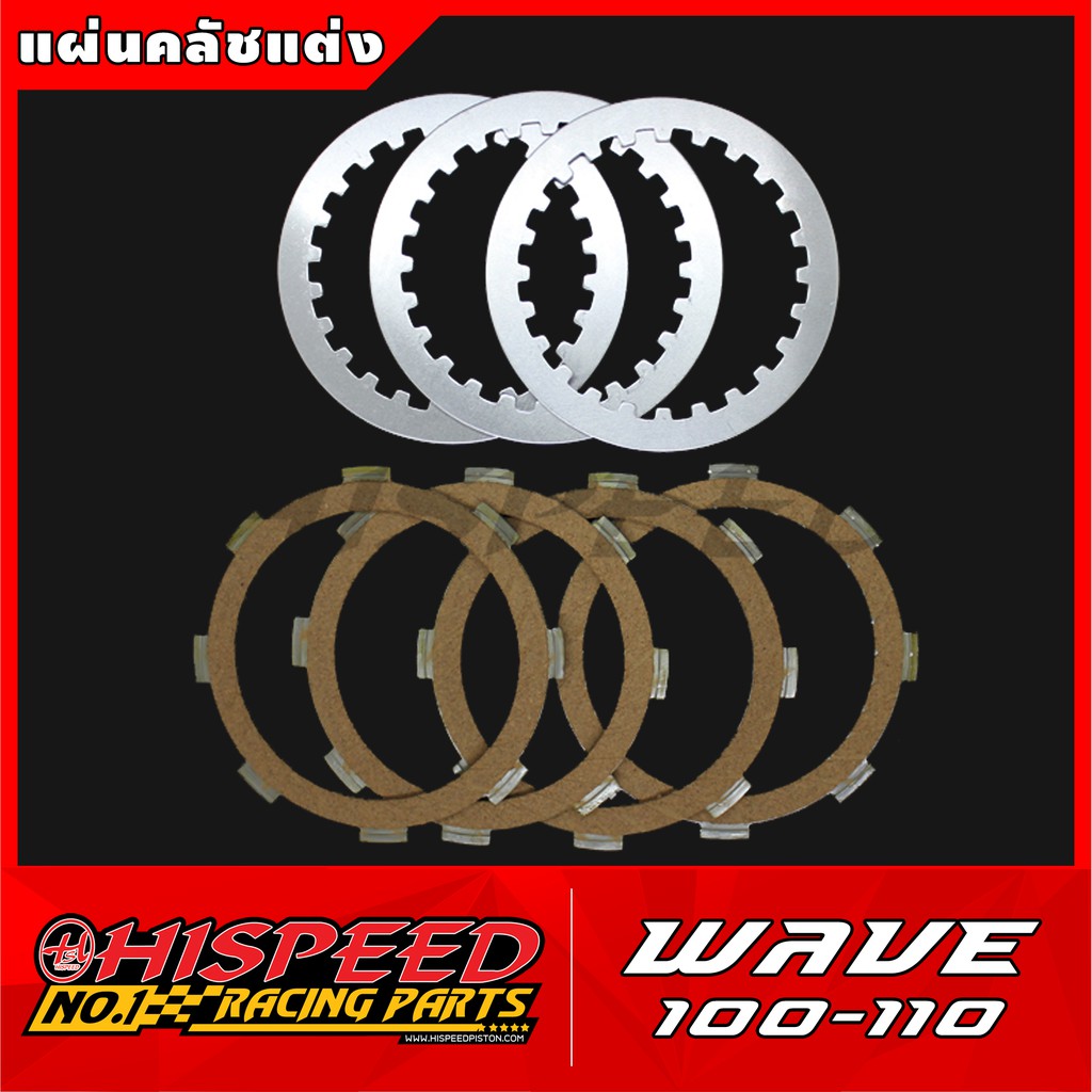ชุดแผ่นคลัชแต่งเนื้อพิเศษ WAVE100-110 ตัวเก่า