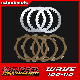 ชุดแผ่นคลัชแต่งเนื้อพิเศษ WAVE100-110 ตัวเก่า