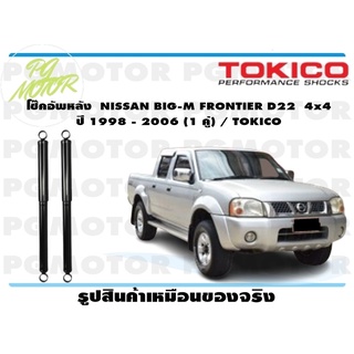 โช๊คอัพหลัง NISSAN BIG-M FRONTIER D22 4x4 ปี 1998 - 2006 (1 คู่) / TOKICO