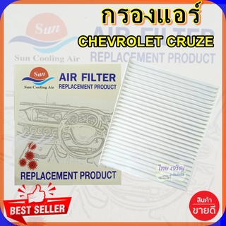 กรองแอร์ CHEV CRUZE,กรองอากาศ,FILLTER,ฟิลเตอร์,กรองแอร์รถยนต์