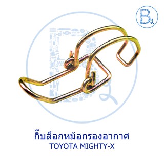 กิ๊บล็อกหม้อกรองอากาศ TOYOTA MIGHTY-X / ISUZU TFR87-96 มังกรทอง