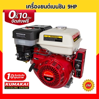 เครื่องยนต์เบนซิน KUMAKAI 9.0 แรงม้า 270cc.