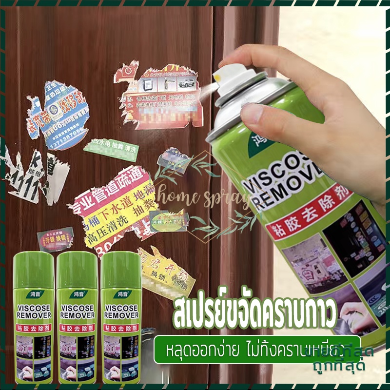 น้ํายาลอกกาว สเปรย์ขจัดคราบกาว ลบสติ๊กเกอร์และคราบเหนียวทุกชน ลอกออกง่าย ไม่ต้องรอนาน (450ml)