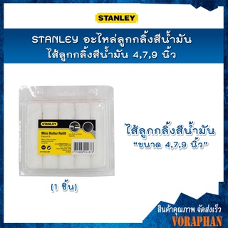 STANLEY อะไหล่ลูกกลิ้งสีน้ำมัน/ไส้ลูกกลิ้งสีน้ำมัน ขนาด 4,7,9 นิ้ว