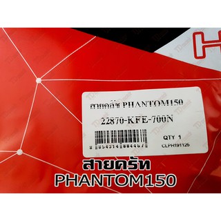 สายครัท HONDA PHANTOM-150 สินค้าทดแทน ไม่ใช่ของแท้ สามารถใส่ทดแทนได้ โดยไม่ต้องดัดแปลง