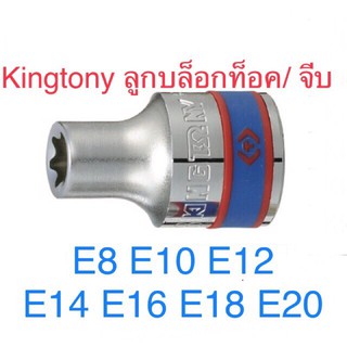 Kingtony ลูกบล็อกท็อคใน รู 1/2” สั้น ขนาดE8-E20