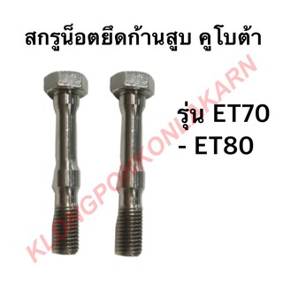 สกรูน็อตยึดก้านสูบ คูโบต้า รุ่น ET70 ET80 ET95 ET110 ET115  สกรูคูโบต้า น๊อตยึดก้านสูบ น๊อตก้านสูบ