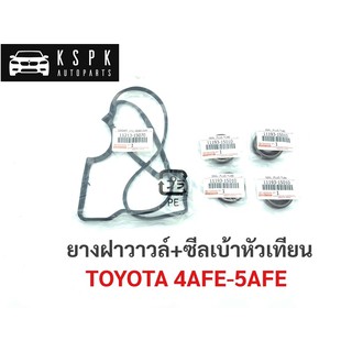 ยางฝาวาวล์+ซีลเบ้าหัวเทียน โตโยต้า TOYOTA 4AFE-5AFE