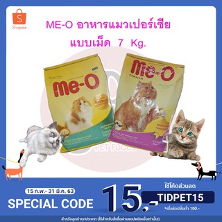 🐱อาหารแมวMe-O อาหารแมวสูตรสำหรับ แมวเปอร์เซีย ชนิดเม็ด แบบกระสอบ ขนาด 7Kg.